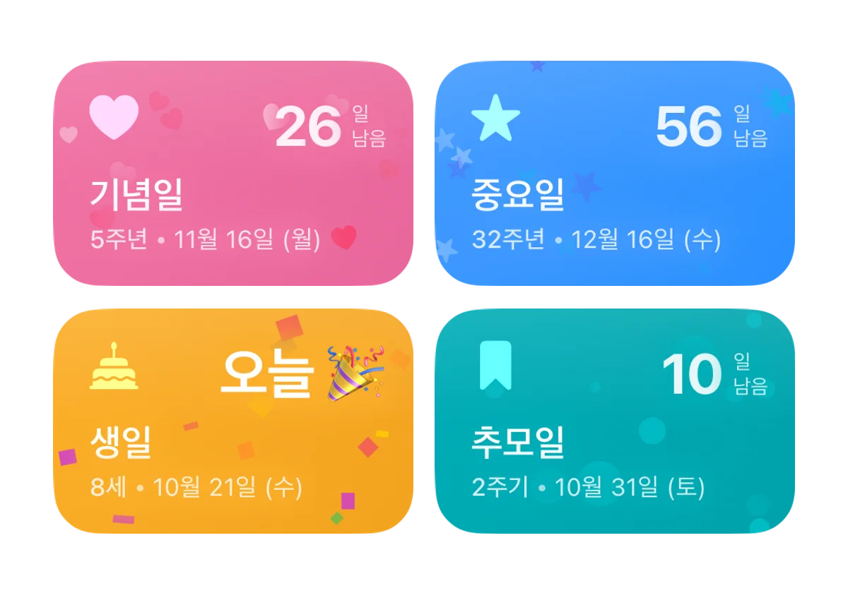 기념일 카드 — 생일과 중요한 날까지 남은 날짜