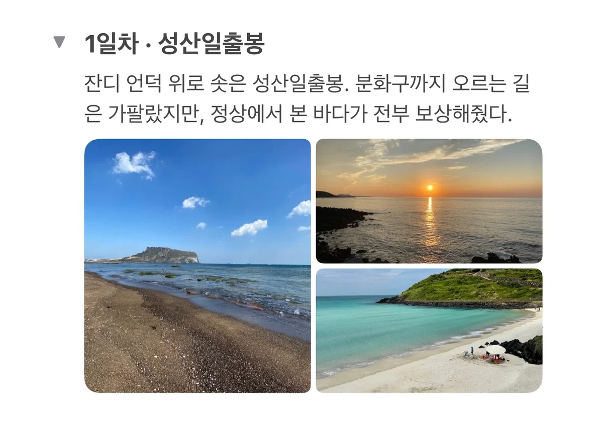 접이식 그룹으로 정리한 여행 일기와 여러 장의 사진