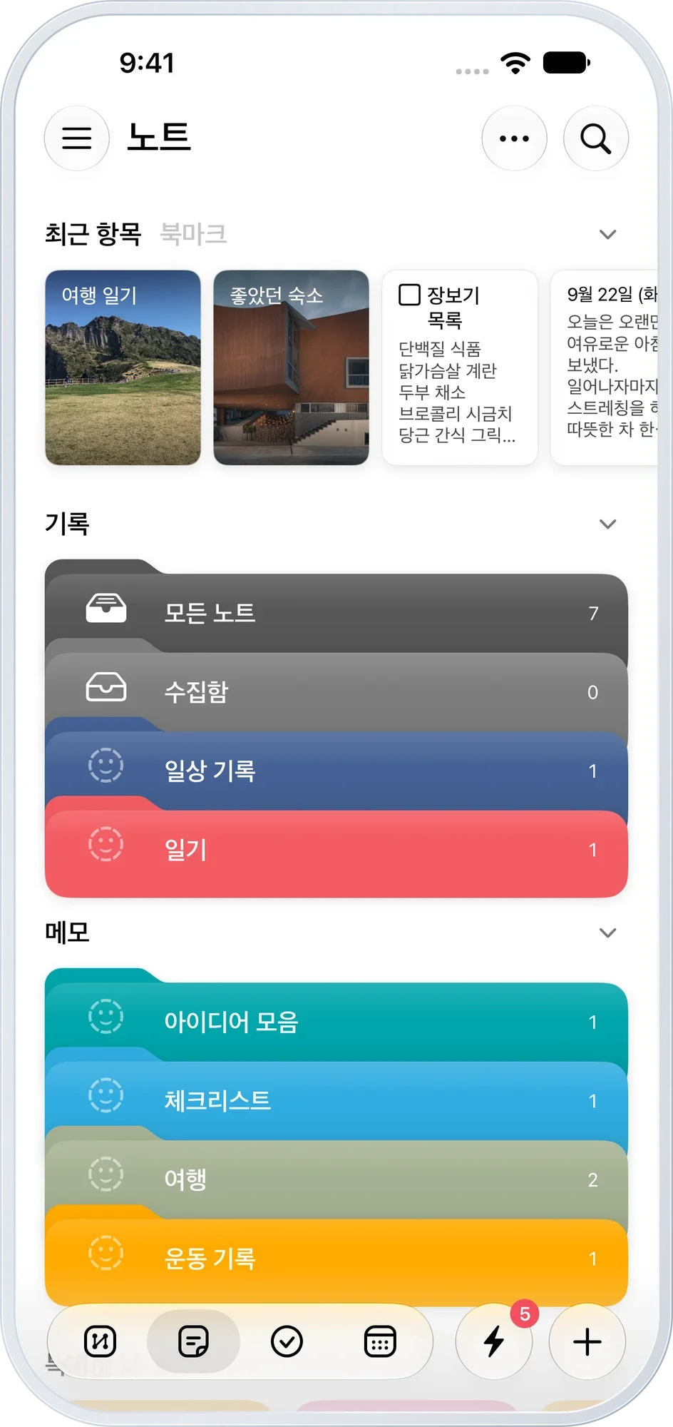 노트 홈 — 최근 항목과 주제별 폴더
