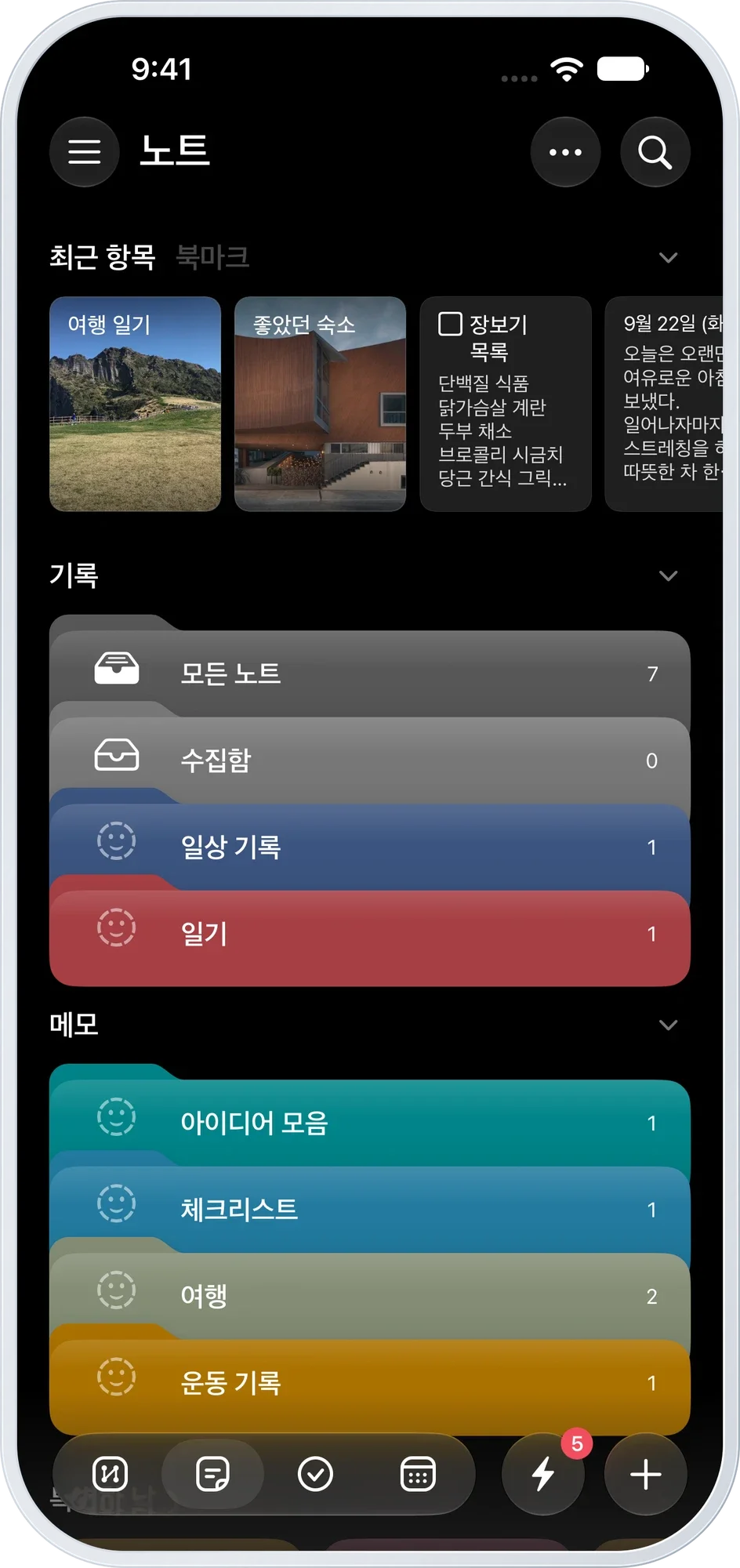 다크 모드의 노트 홈 — 최근 노트와 주제별 폴더
