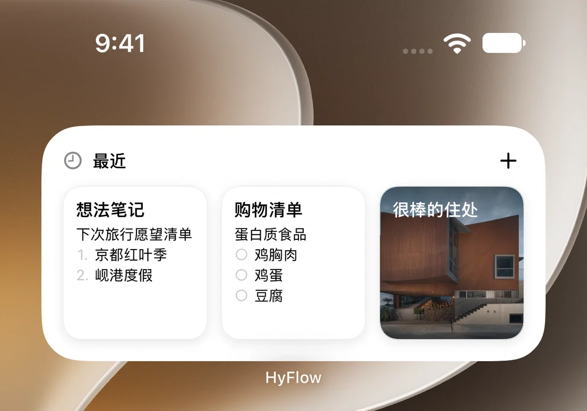 最近项目小组件 — 便笺、购物清单与照片笔记